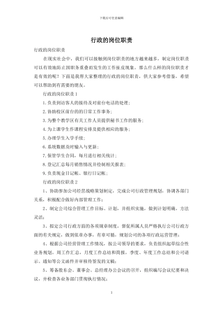 行政的岗位职责