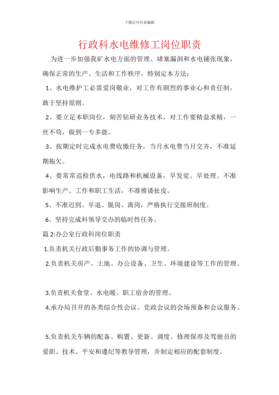 行政科水电维修工岗位职责_第1页