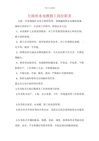 行政科水电维修工岗位职责