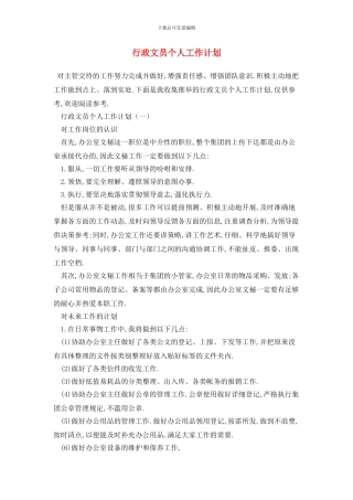 行政文员个人工作计划