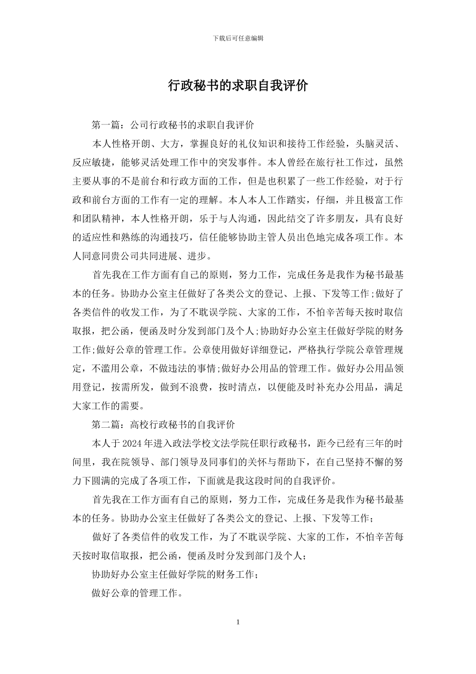 行政秘书的求职自我评价_第1页