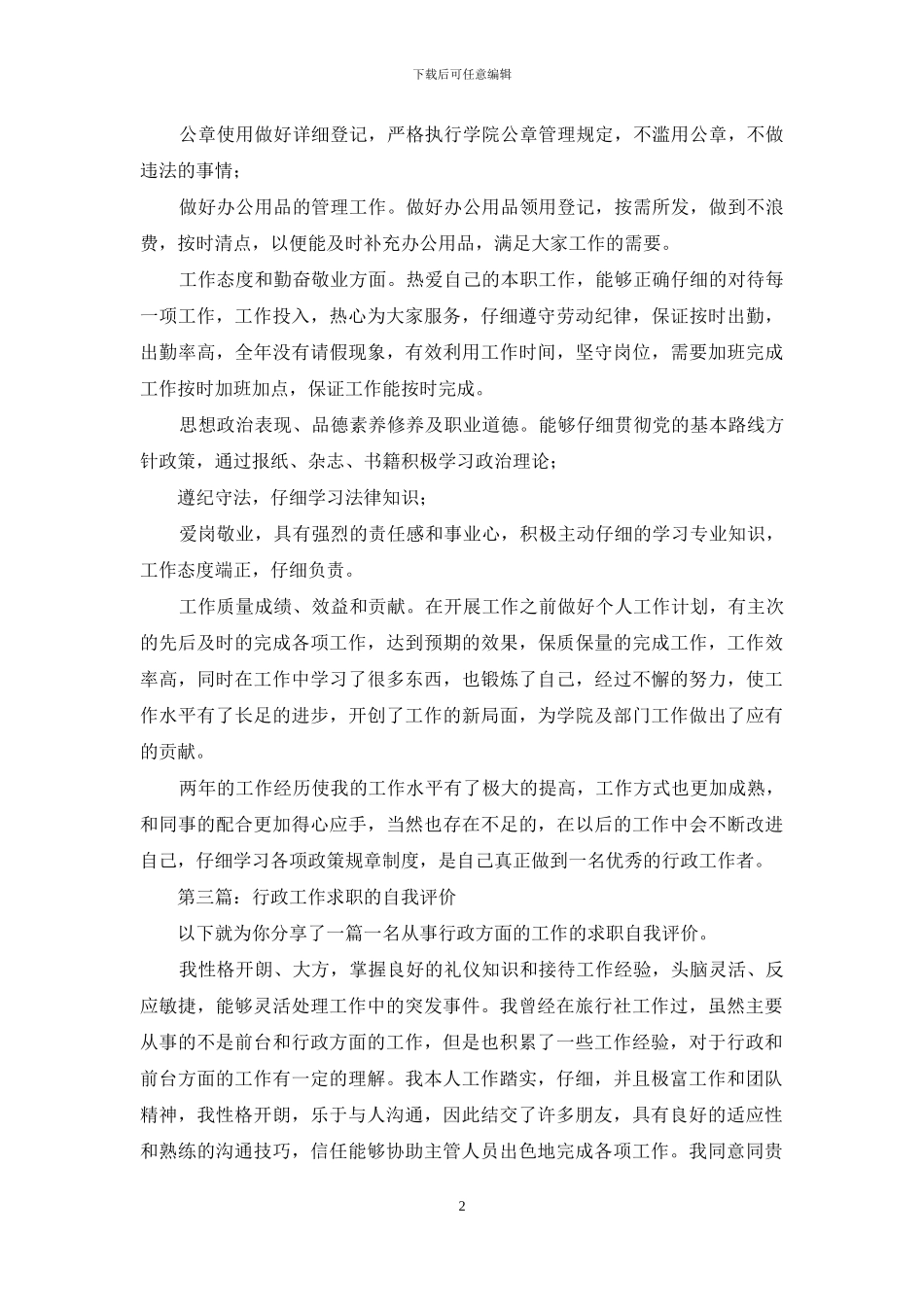 行政秘书的求职自我评价_第2页