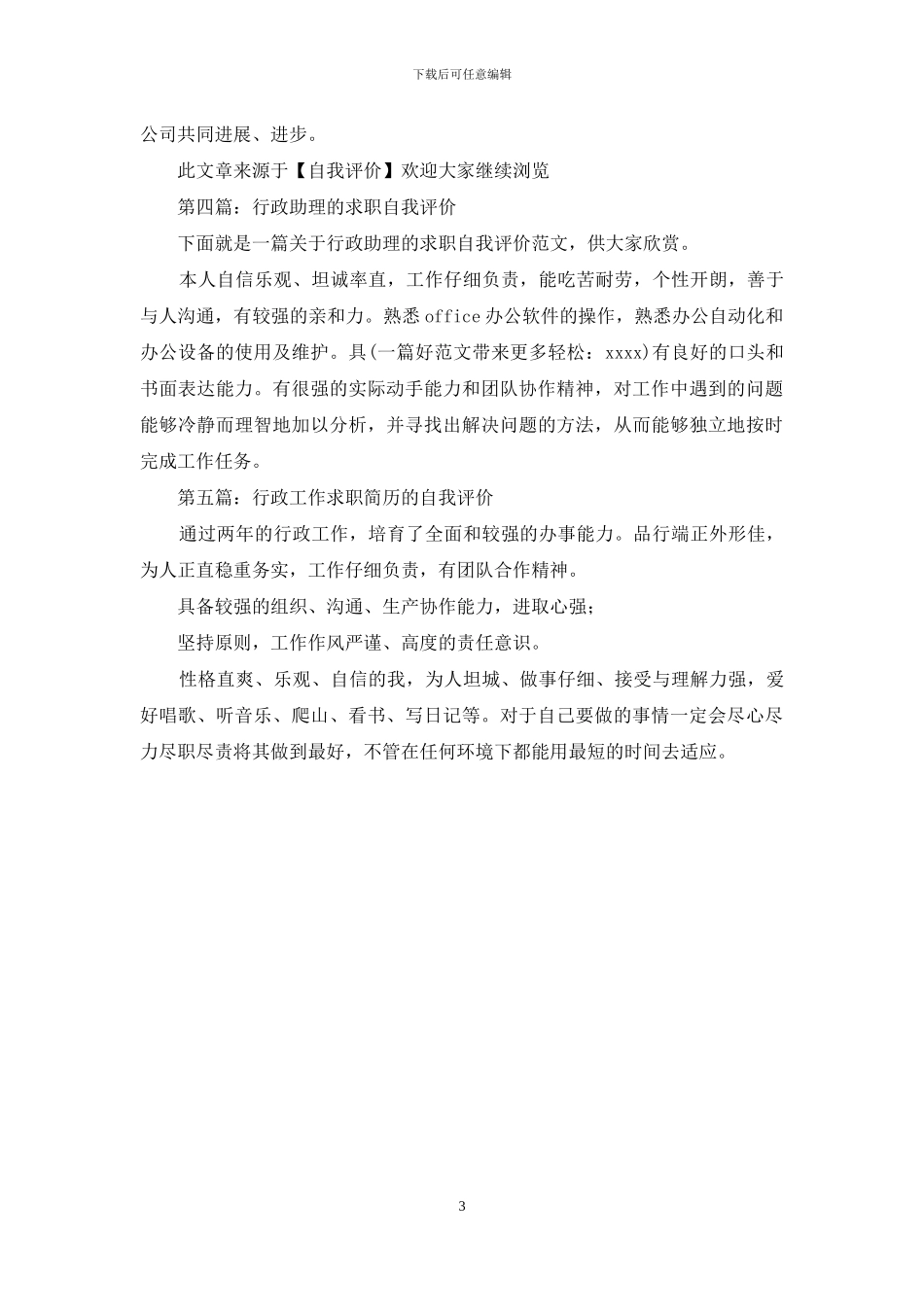 行政秘书的求职自我评价_第3页