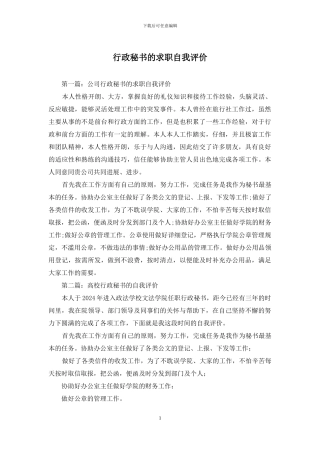 行政秘书的求职自我评价