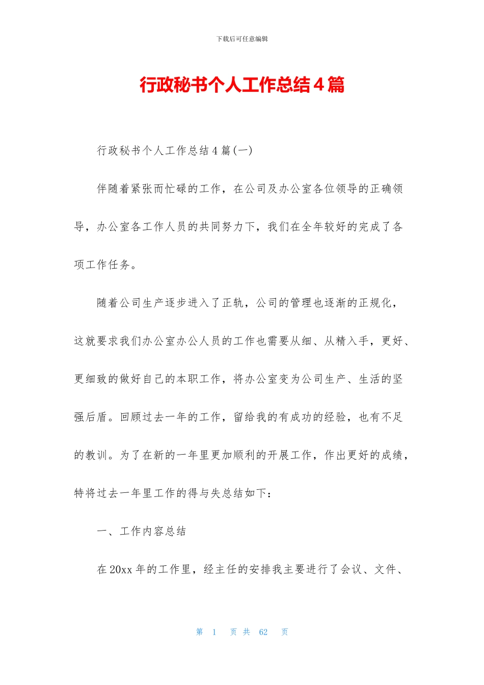 行政秘书个人工作总结4篇_第1页