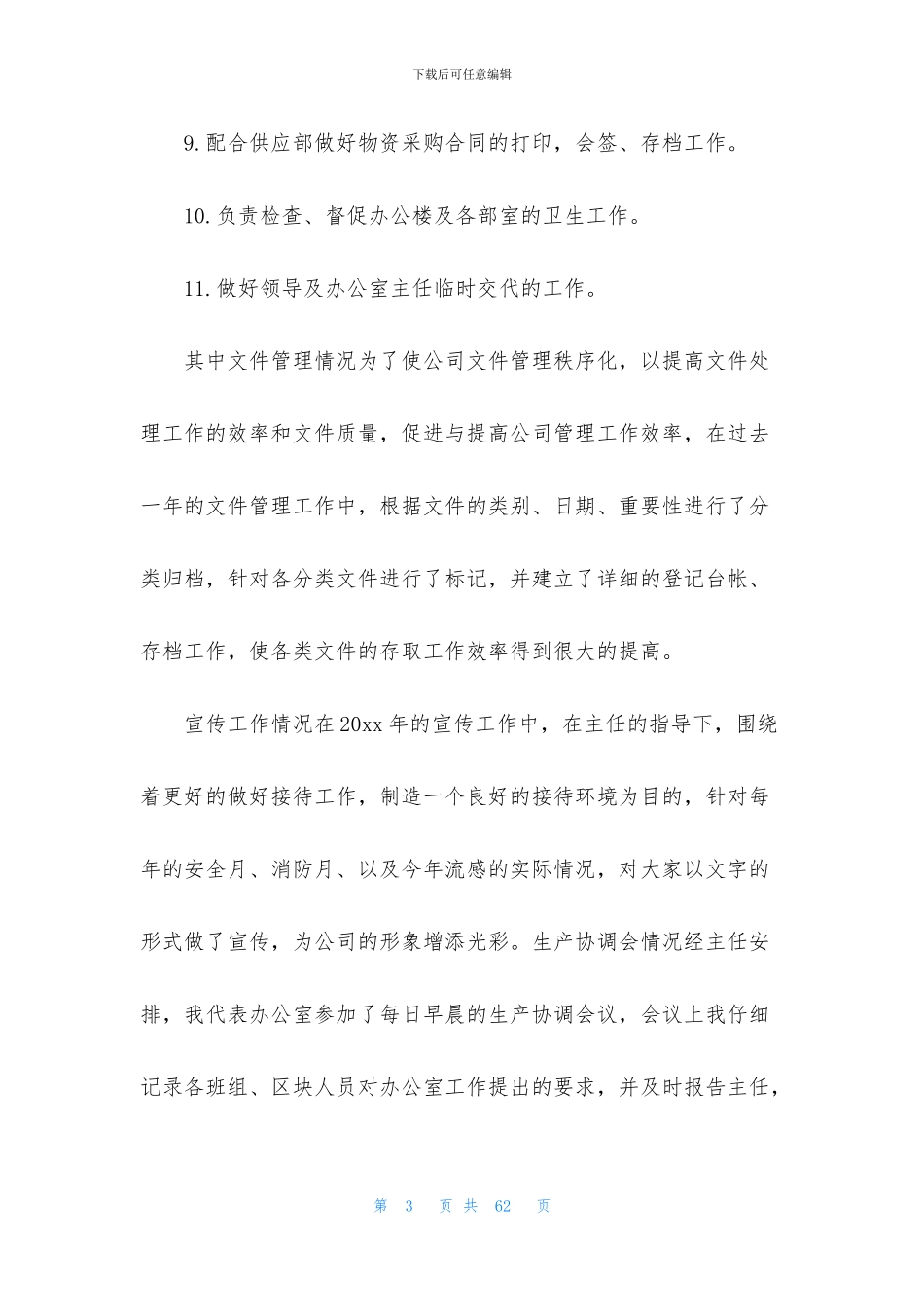 行政秘书个人工作总结4篇_第3页