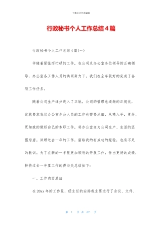 行政秘书个人工作总结4篇