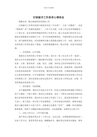 行政秘书工作亲身心得体会