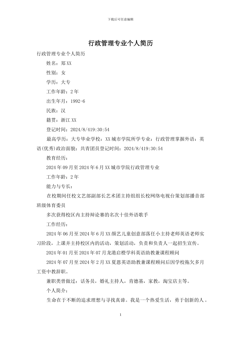 行政管理专业个人简历_第1页