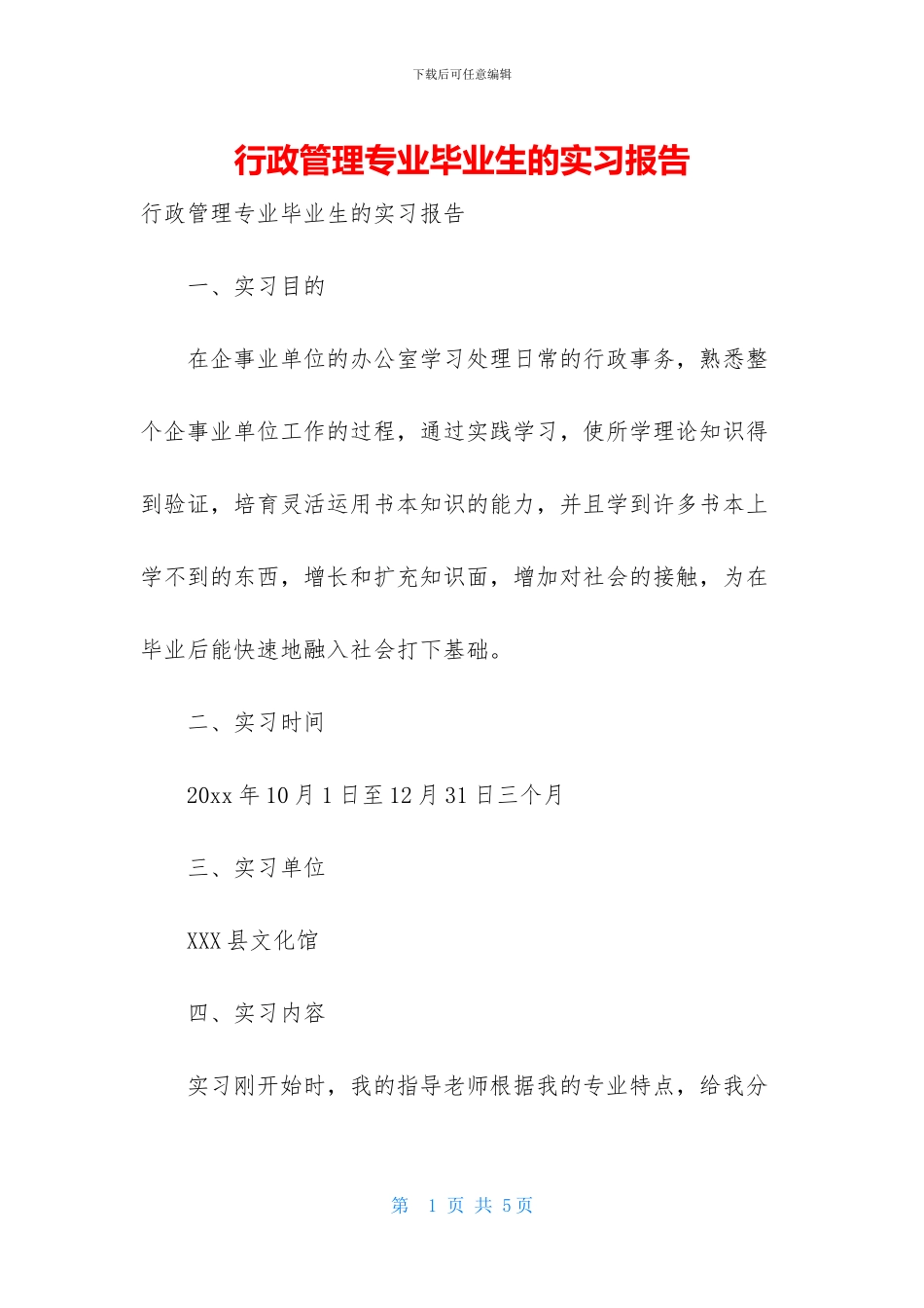 行政管理专业毕业生的实习报告_第1页