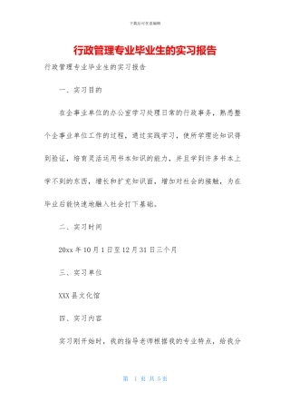 行政管理专业毕业生的实习报告