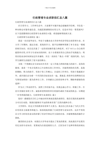 行政管理专业求职信汇总八篇