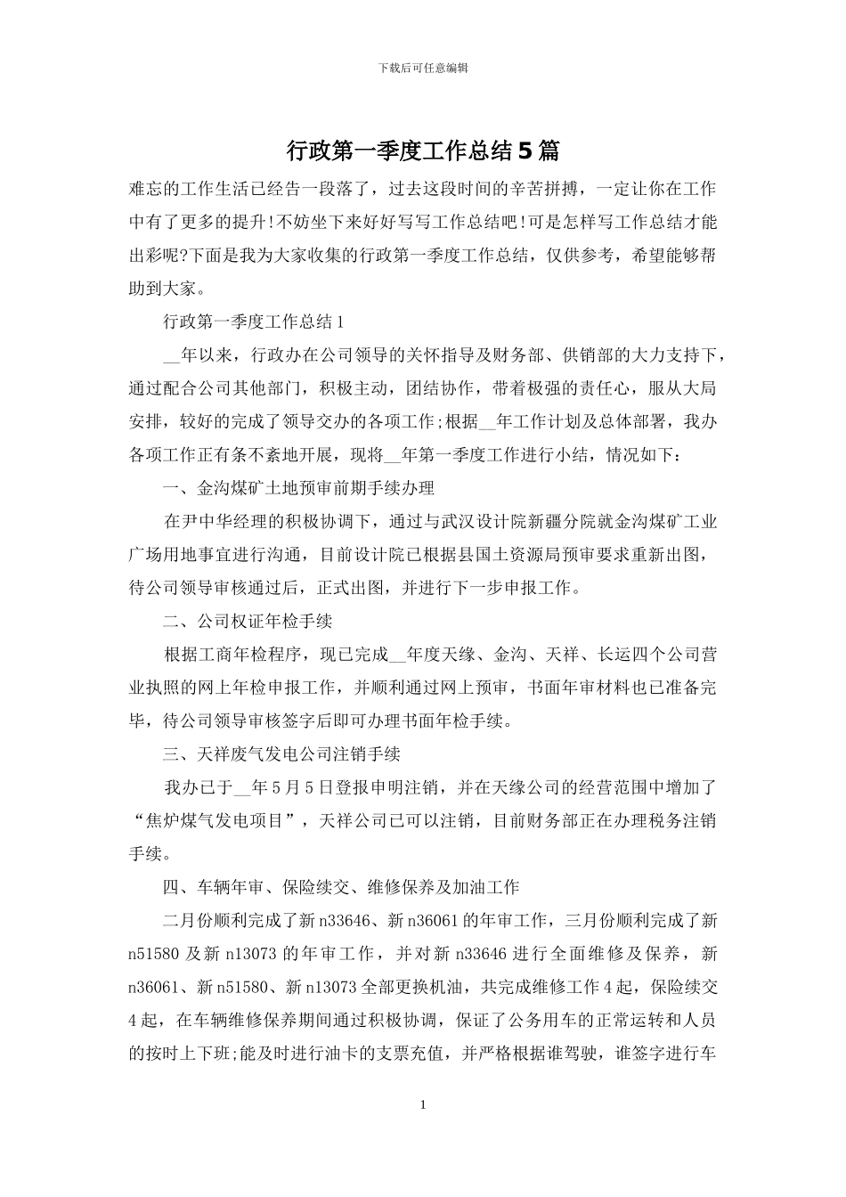 行政第一季度工作总结5篇_第1页