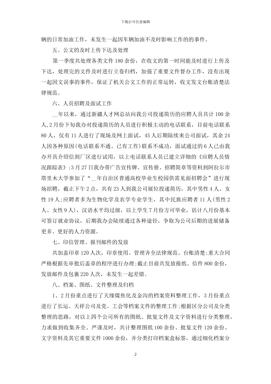 行政第一季度工作总结5篇_第2页