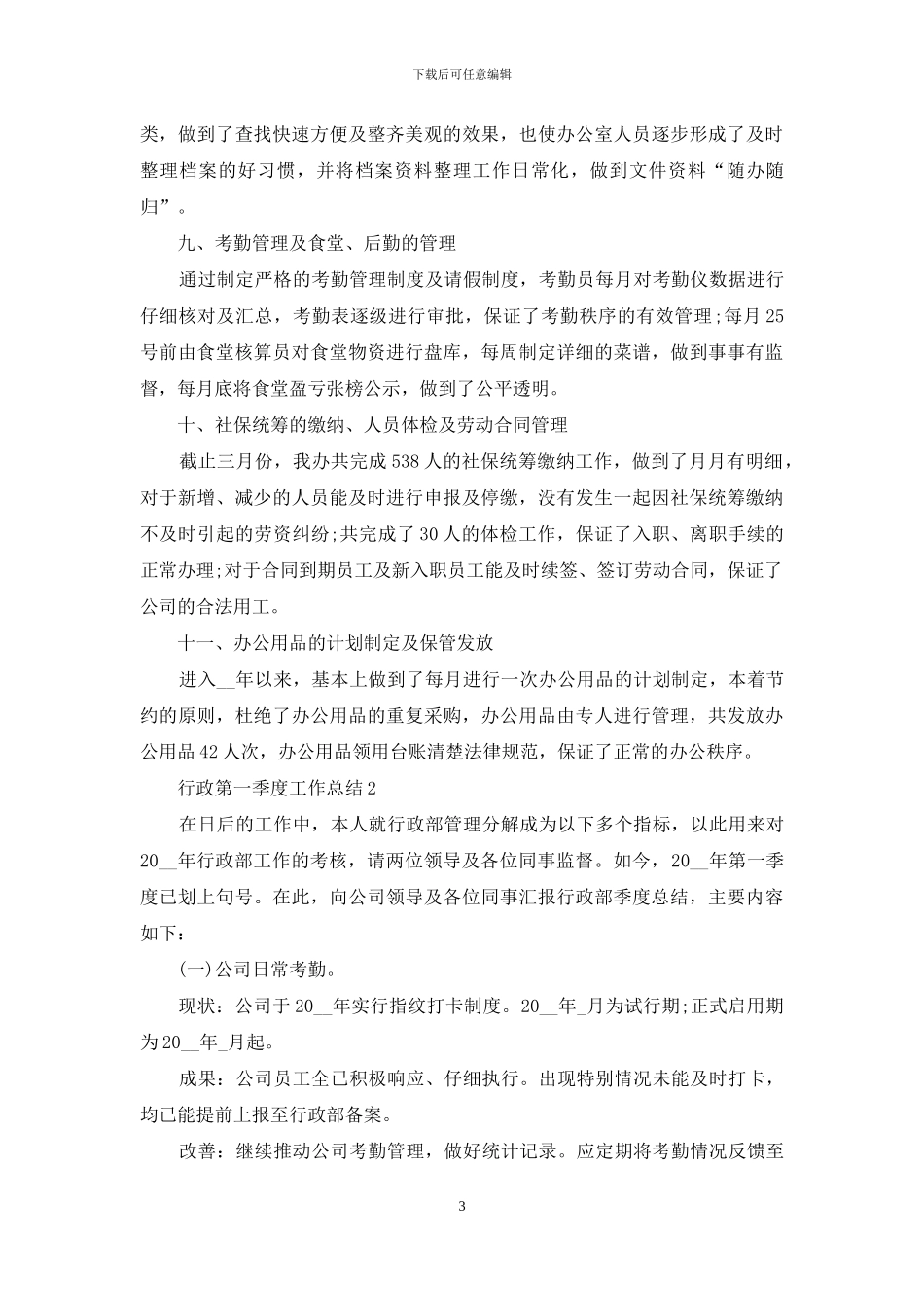 行政第一季度工作总结5篇_第3页