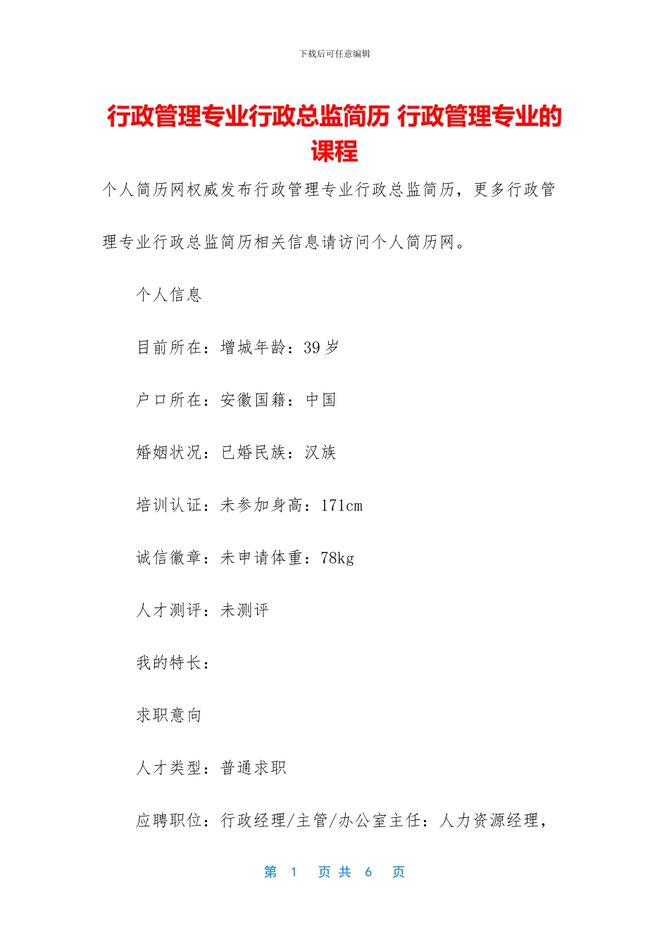 行政管理专业行政总监简历_第1页