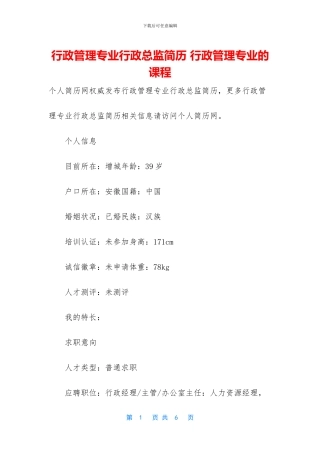 行政管理专业行政总监简历