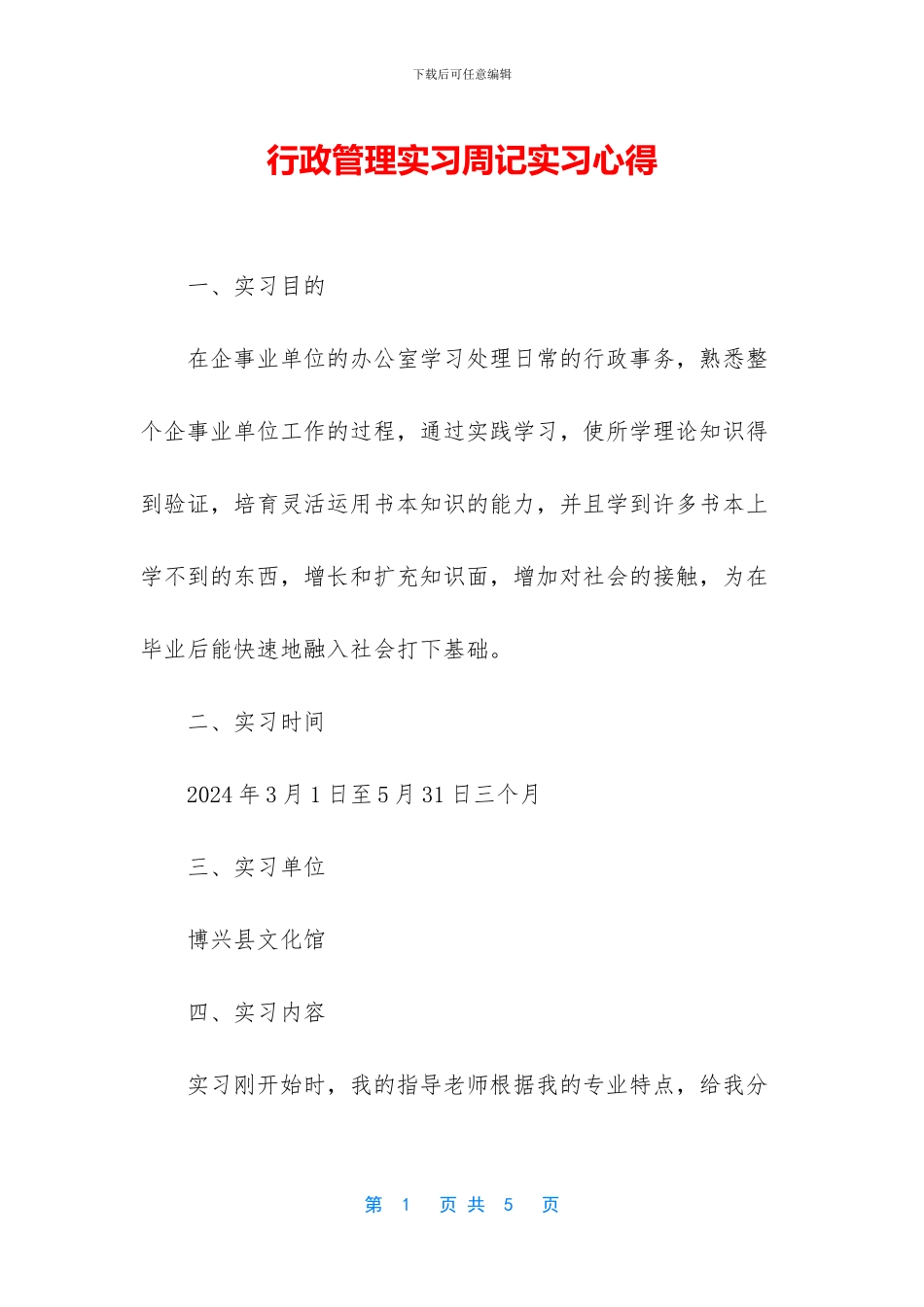 行政管理实习周记实习心得_第1页