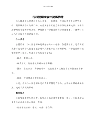 行政管理大学生简历优秀
