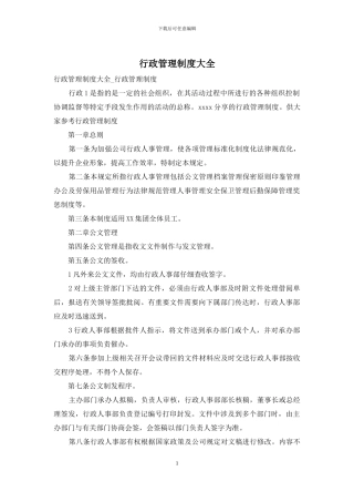 行政管理制度大全