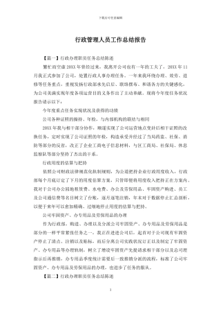行政管理人员工作总结报告