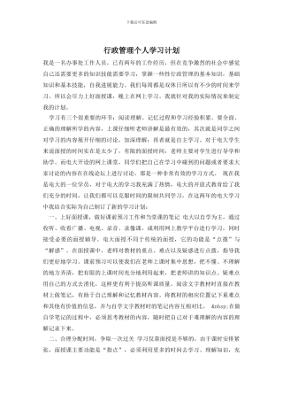 行政管理个人学习计划