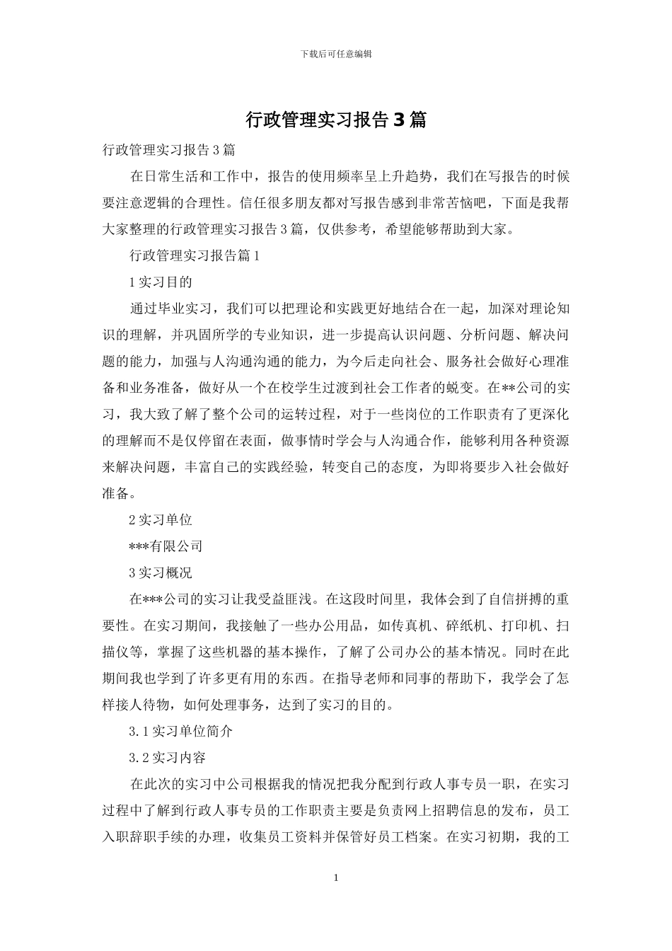 行政管理实习报告3篇_第1页