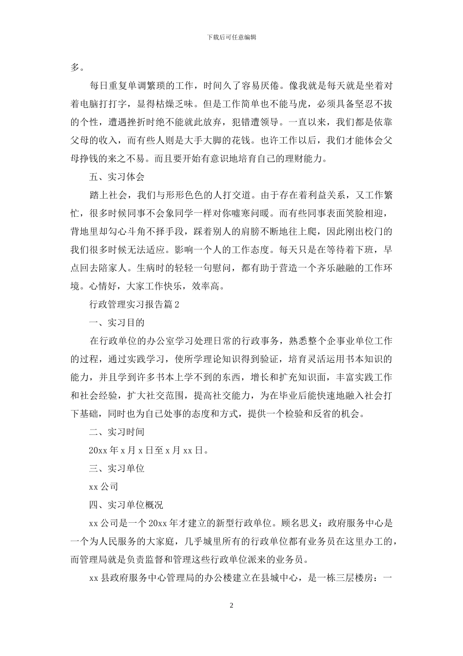 行政管理实习报告范文集锦五篇_第2页