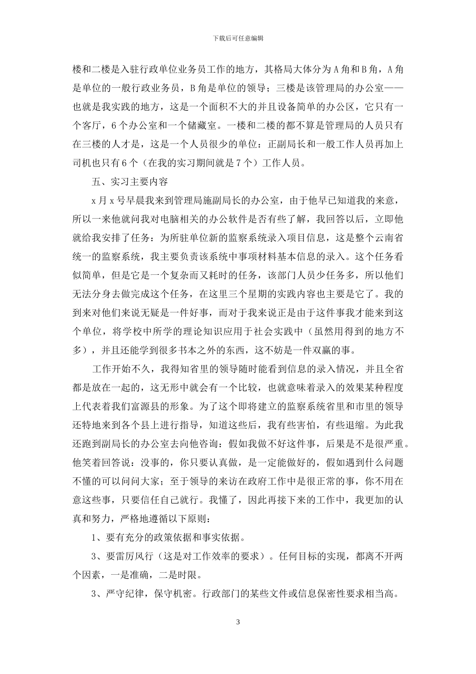 行政管理实习报告范文集锦五篇_第3页