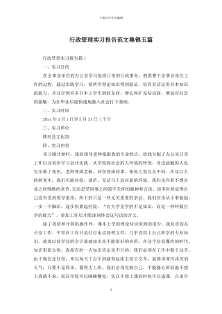 行政管理实习报告范文集锦五篇