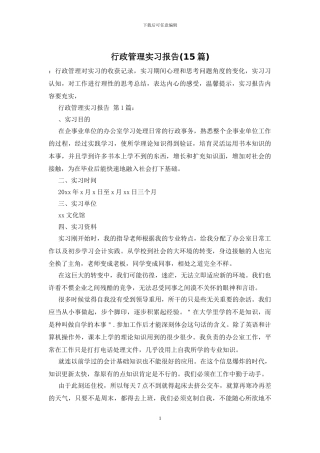 行政管理实习报告