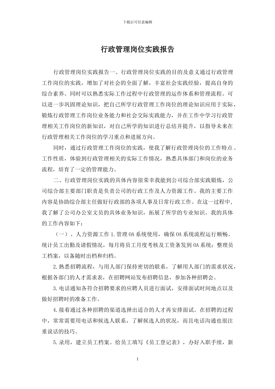 行政管理岗位实践报告_第1页