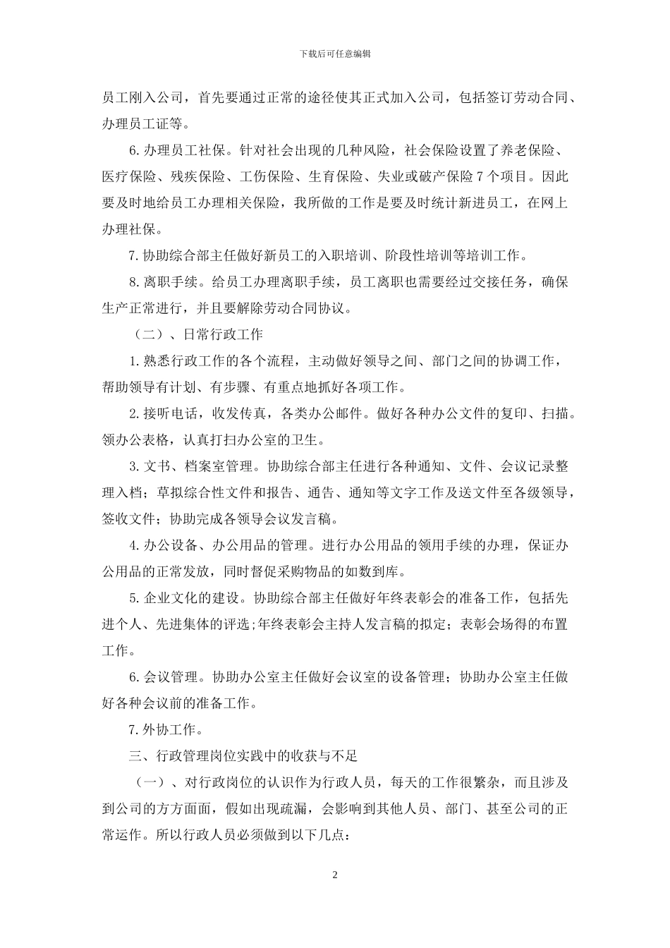 行政管理岗位实践报告_第2页