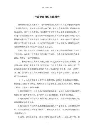行政管理岗位实践报告