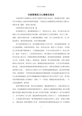 行政管理实习心得报告范本