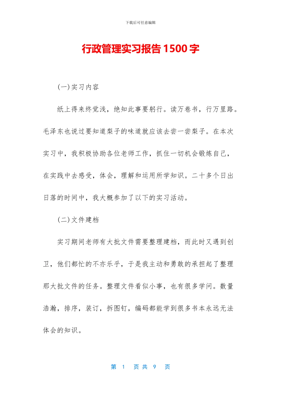 行政管理实习报告1500字_第1页