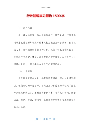 行政管理实习报告1500字