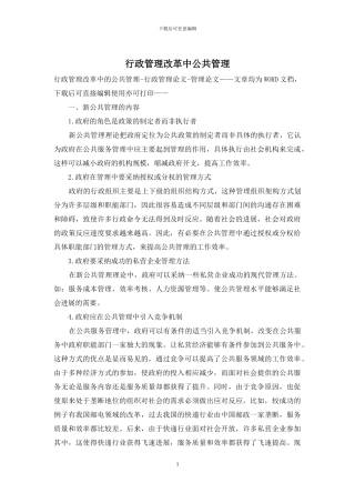 行政管理改革中公共管理