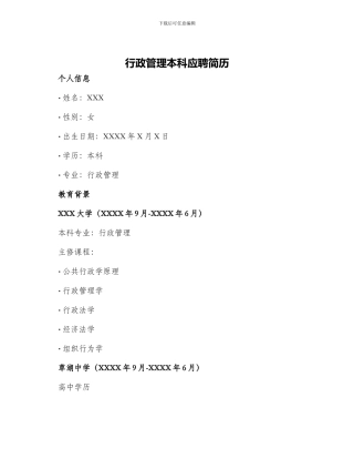 行政管理本科应聘简历