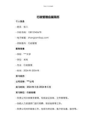 行政管理应届简历