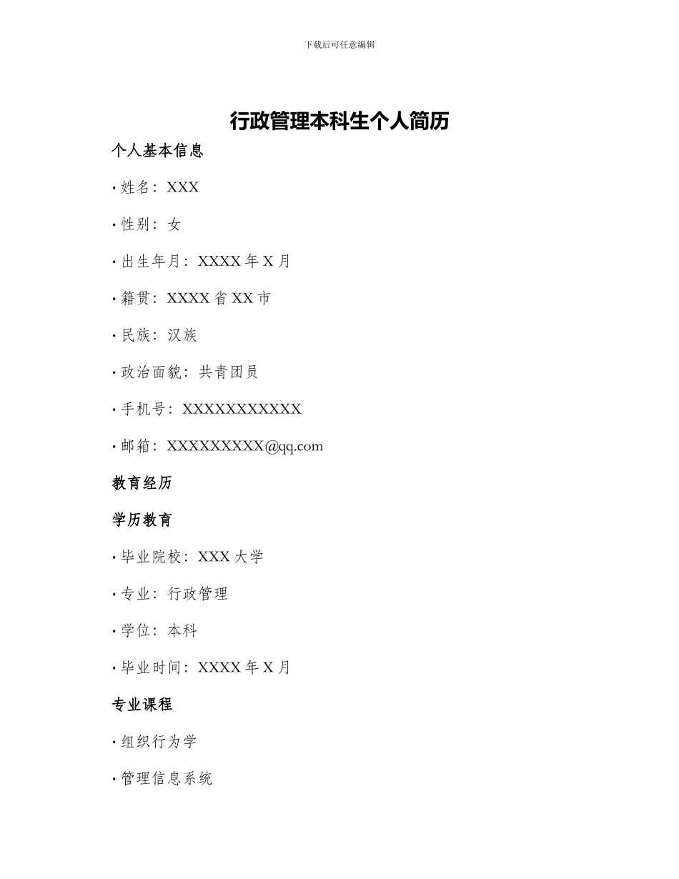 行政管理本科生个人简历_第1页