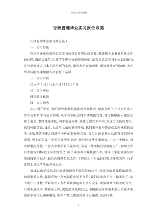 行政管理毕业实习报告8篇