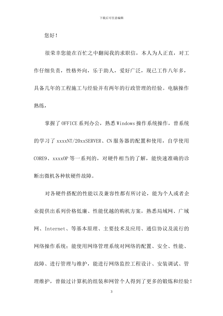 行政管理求职信4篇_第3页