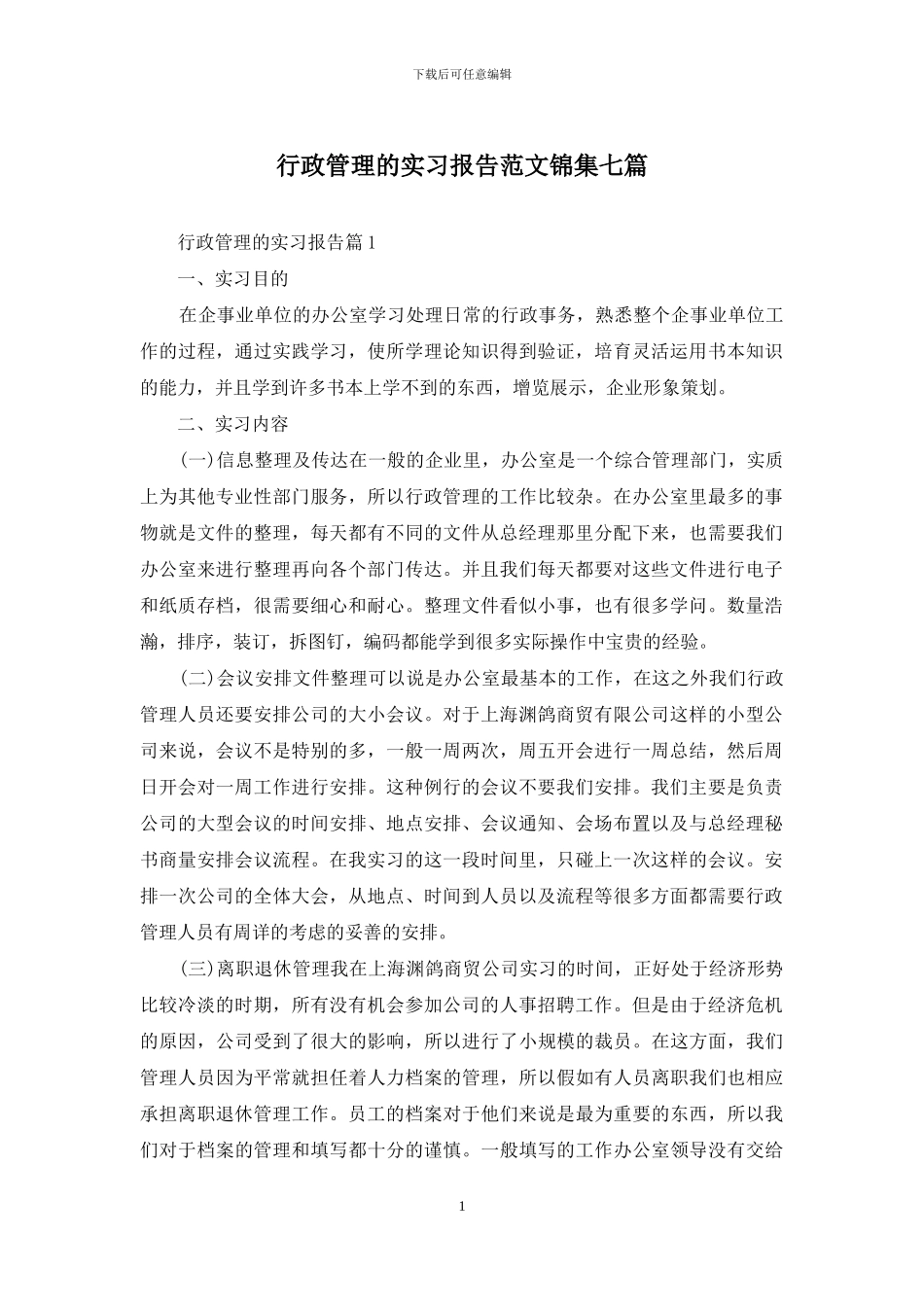 行政管理的实习报告范文锦集七篇_第1页