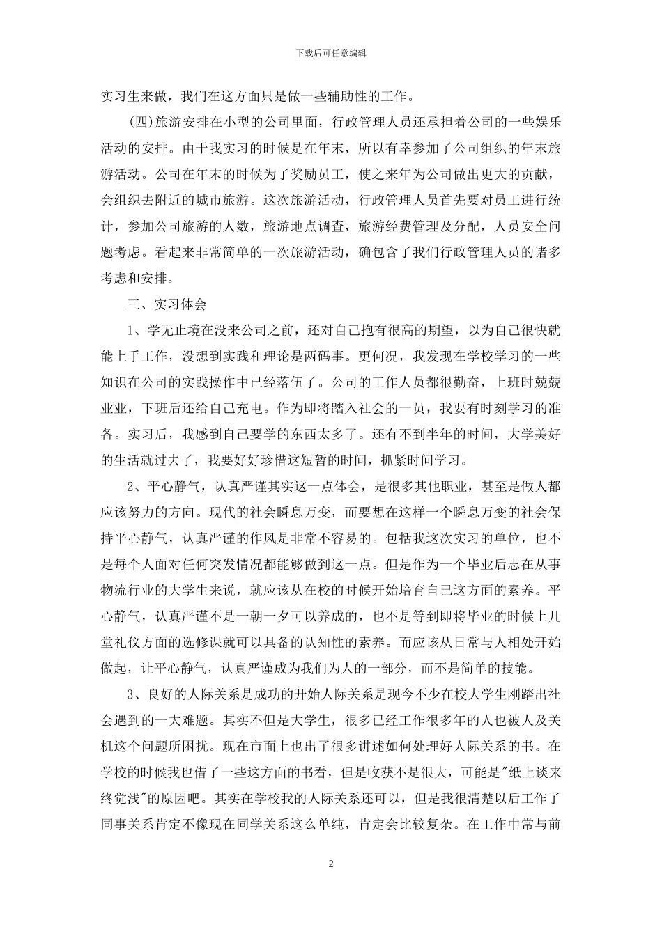 行政管理的实习报告范文锦集七篇_第2页