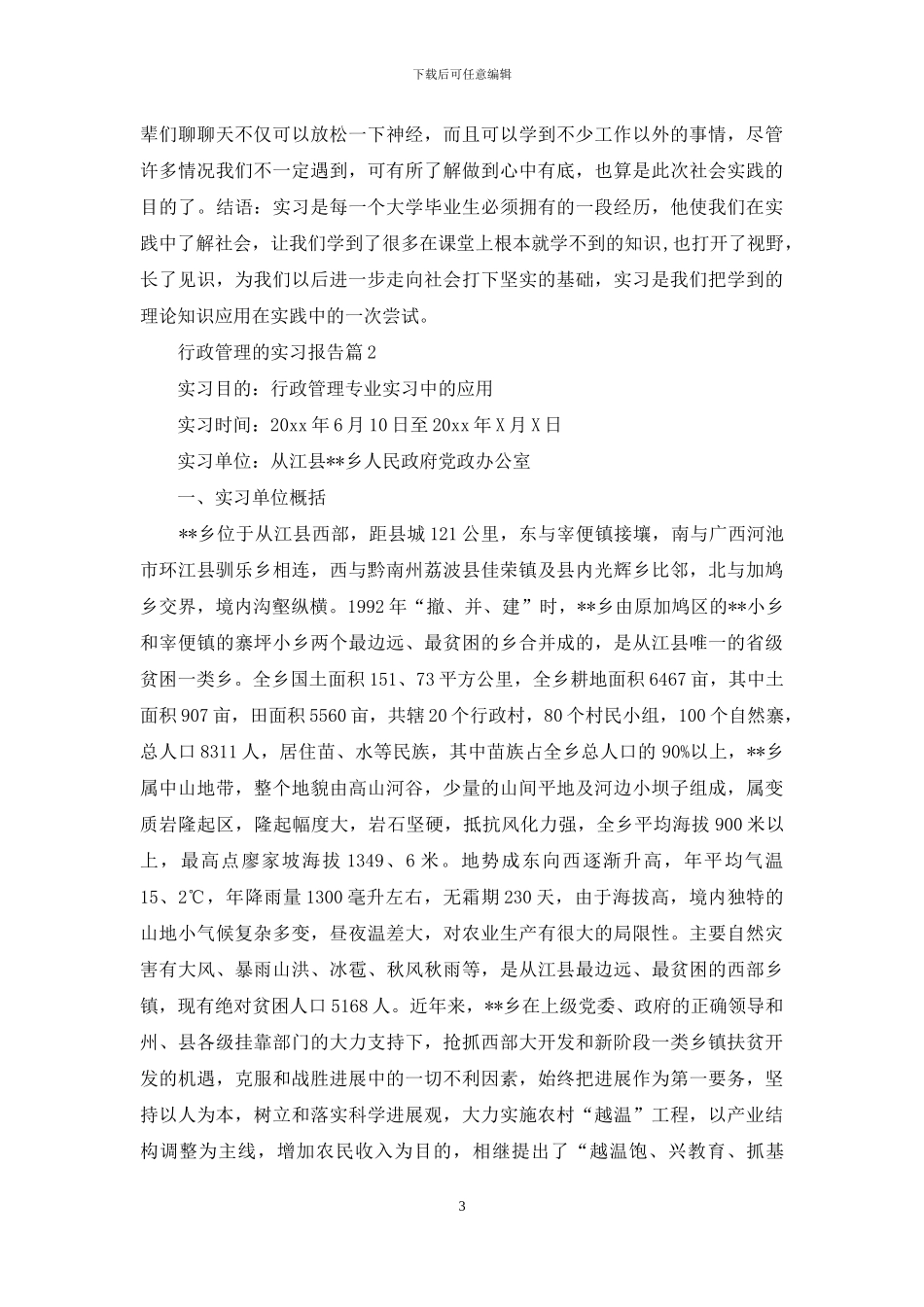 行政管理的实习报告范文锦集七篇_第3页