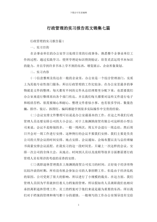 行政管理的实习报告范文锦集七篇