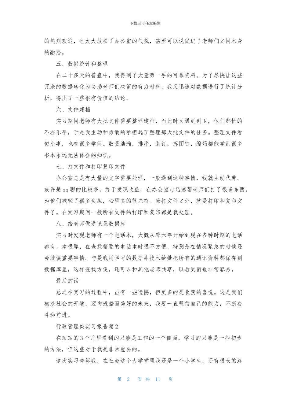 行政管理类实习报告4篇_第2页