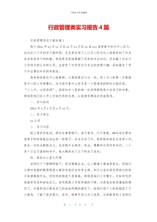 行政管理类实习报告4篇