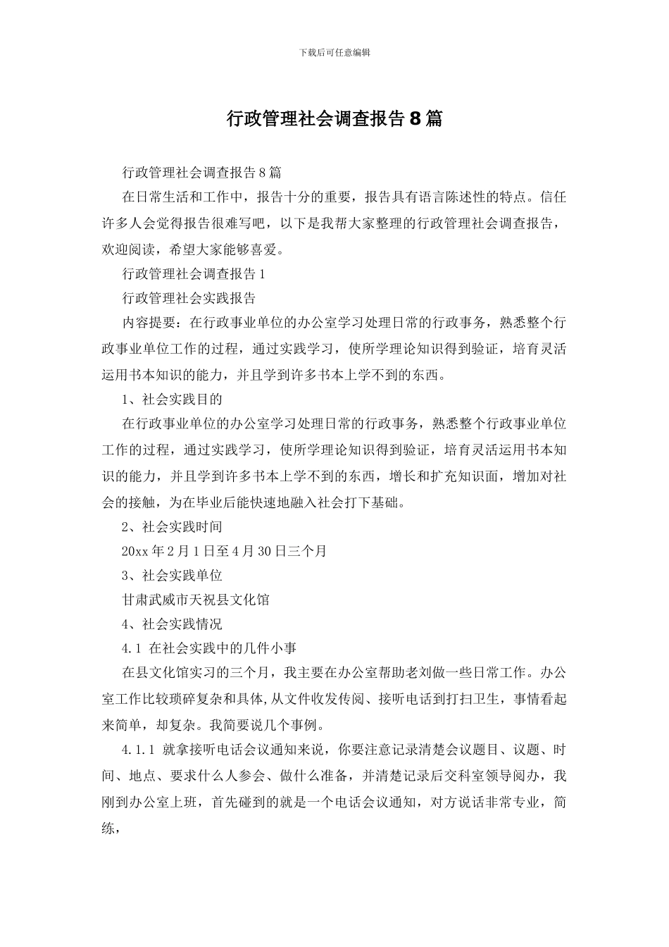 行政管理社会调查报告8篇_第1页